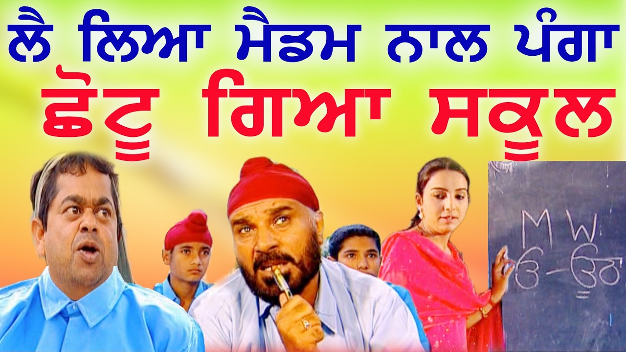 ਮੈਡਮ ਛੇੜਤੀ ਛੋਟੂ ਨੇ ਪਹਿਲੇ ਦਿਨ ਹੀ ਸਕੂਲ ਗਿਆ ਵੇਖੋ ਪੰਗਾ MADDAM SHEDTI | PUNJABI MOVIE 2026 | COMEDY MOVIE