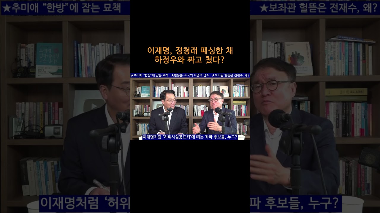 [송국건TV] 이재명, 정청래 패싱한 채 하정우와 짜고 쳤다?
