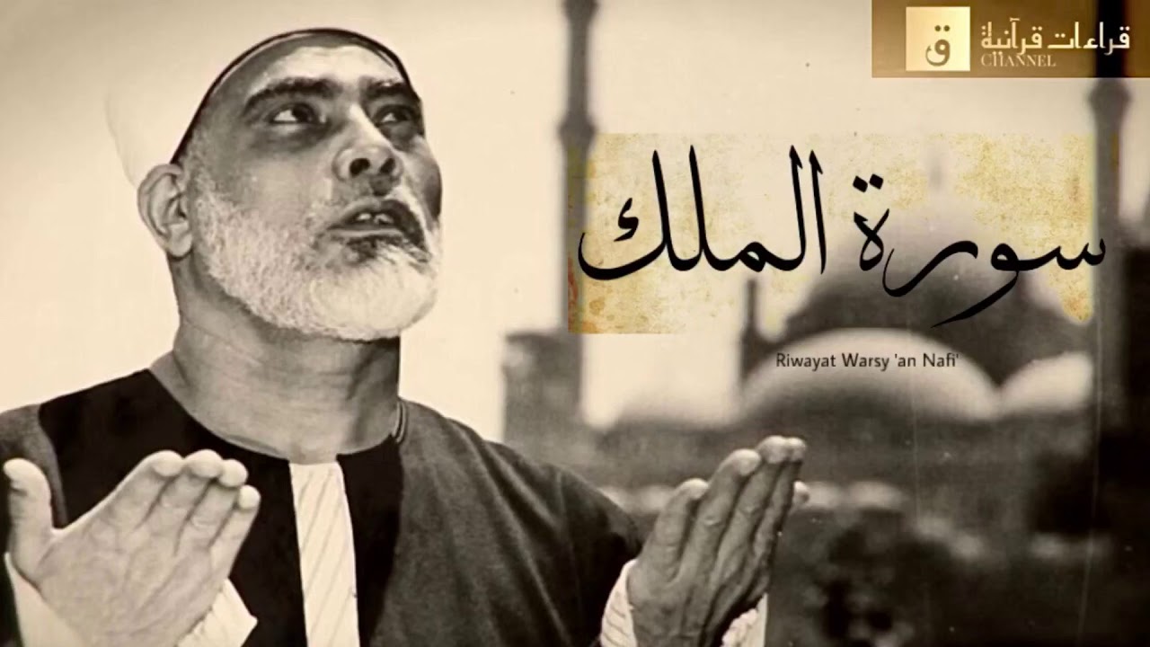 Surah Al-Mulk - Riwayat Warsy ‘an Nafi’. سورة الملك برواية ورش عن نافع