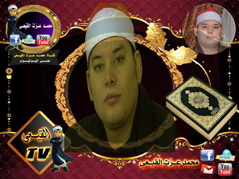 الشيخ محمود القزاز ربع الختام 28-12-2015 البواجرية مركز السنطة غربية & قناة القيعى