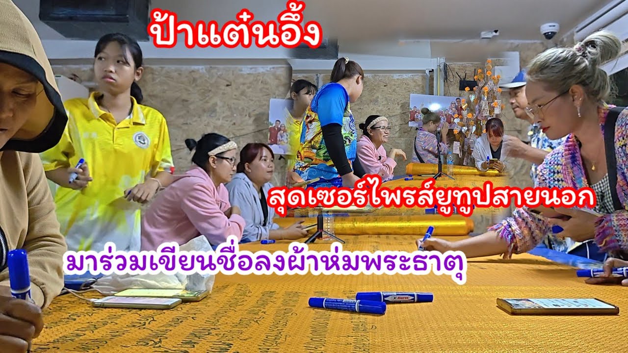 สุดเซอร์ไพรส์ใครมาร่วมเขียนชื่อห่มพระธาตุ  ป้าแต๋นอึ้ง#ปุ๊แม่น้องหมิว 