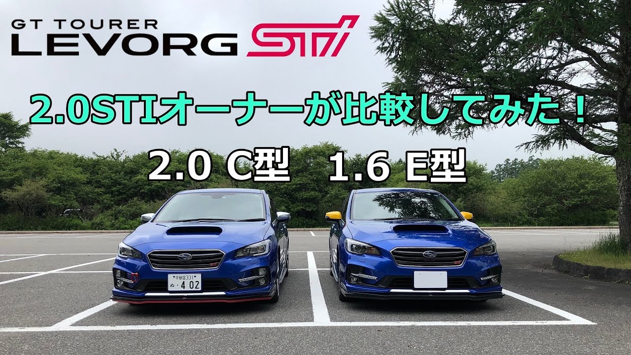 LEVORG 2.0 STI C型オーナーがLEVORG 1.6 STI E型に乗ってみました / 車両比較 / 試乗インプレ / エンジン音比較