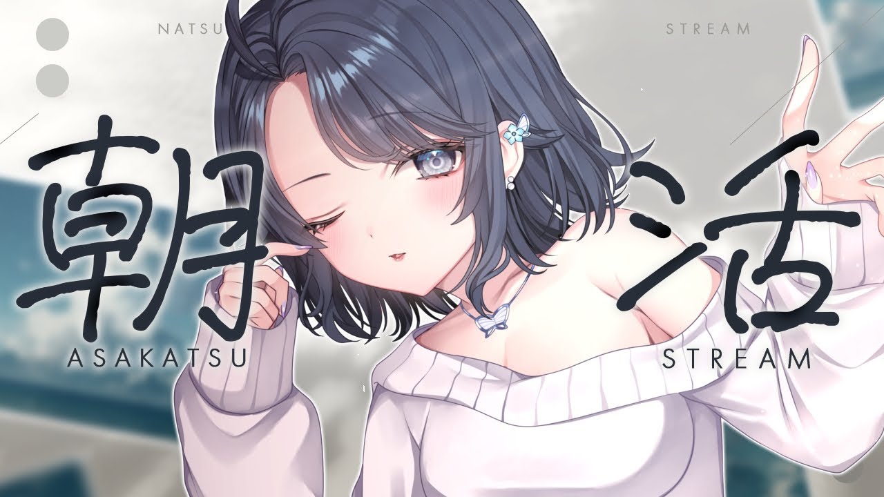 【#朝活】初見さん歓迎✨️起きた時間が朝でいいでしょうが！！【夢木モリカ】