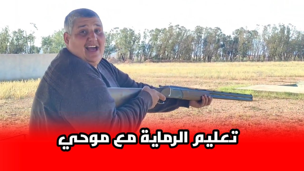 موحي كايتعلم 🔫