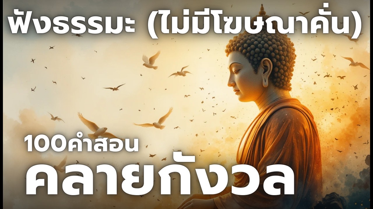 100คำสอนคลายกังวล ฟังธรรมะ (ไม่มีโฆษณาคั่น)