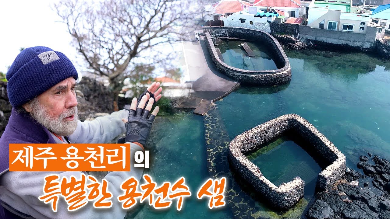 조천리의 특별한 용천수 샘/조천리 황씨종손 가옥, 450년이나 되었지만 앞으로 500년은 거뜬하다고 한다/포비든앨리 제주/부산mbc 210413방송