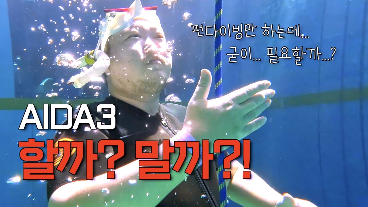 AIDA3 시작! 프리다이빙이 쉽지 않다고 느낀 첫날