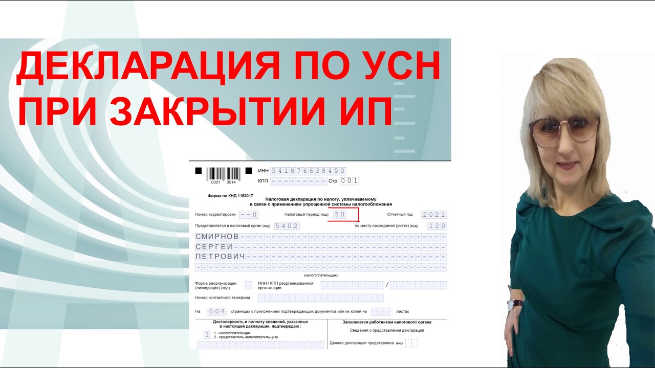 ДЕКЛАРАЦИЯ ПО УСН ПРИ ЗАКРЫТИИ ИП.  ОСОБЕННОСТИ ЗАПОЛНЕНИЯ В 2021 ГОДУ.