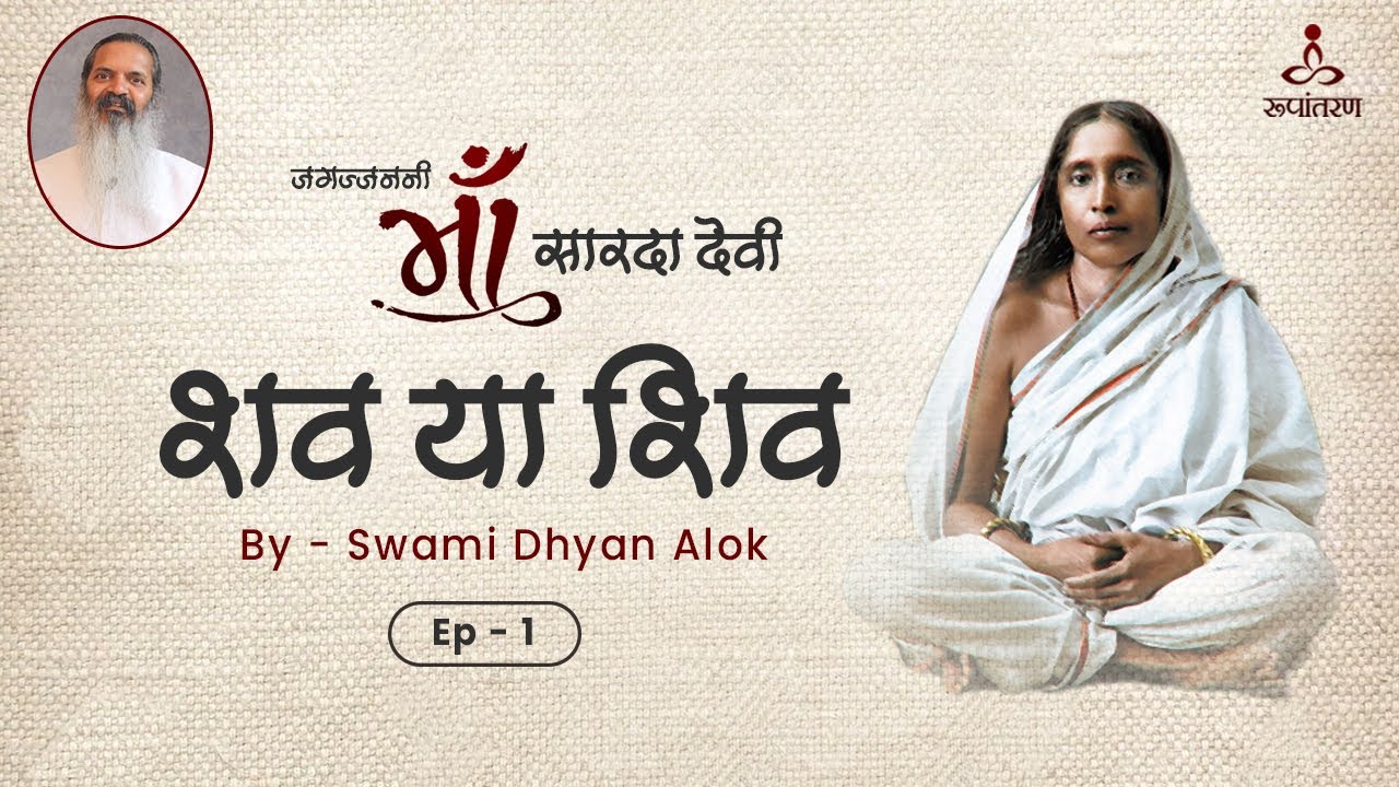 शव या शिव | Shav Ya Shiv | Ma Sarada | Ep-1| Adi Shankaracharya | Swami Dhyan Alok | Rupantaran
