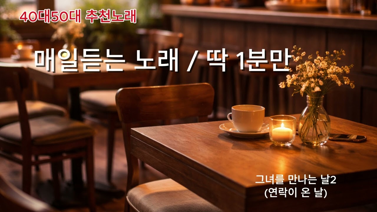 그녀를만나는날2 #발라드 #사랑 #매일듣는노래 #40대50대