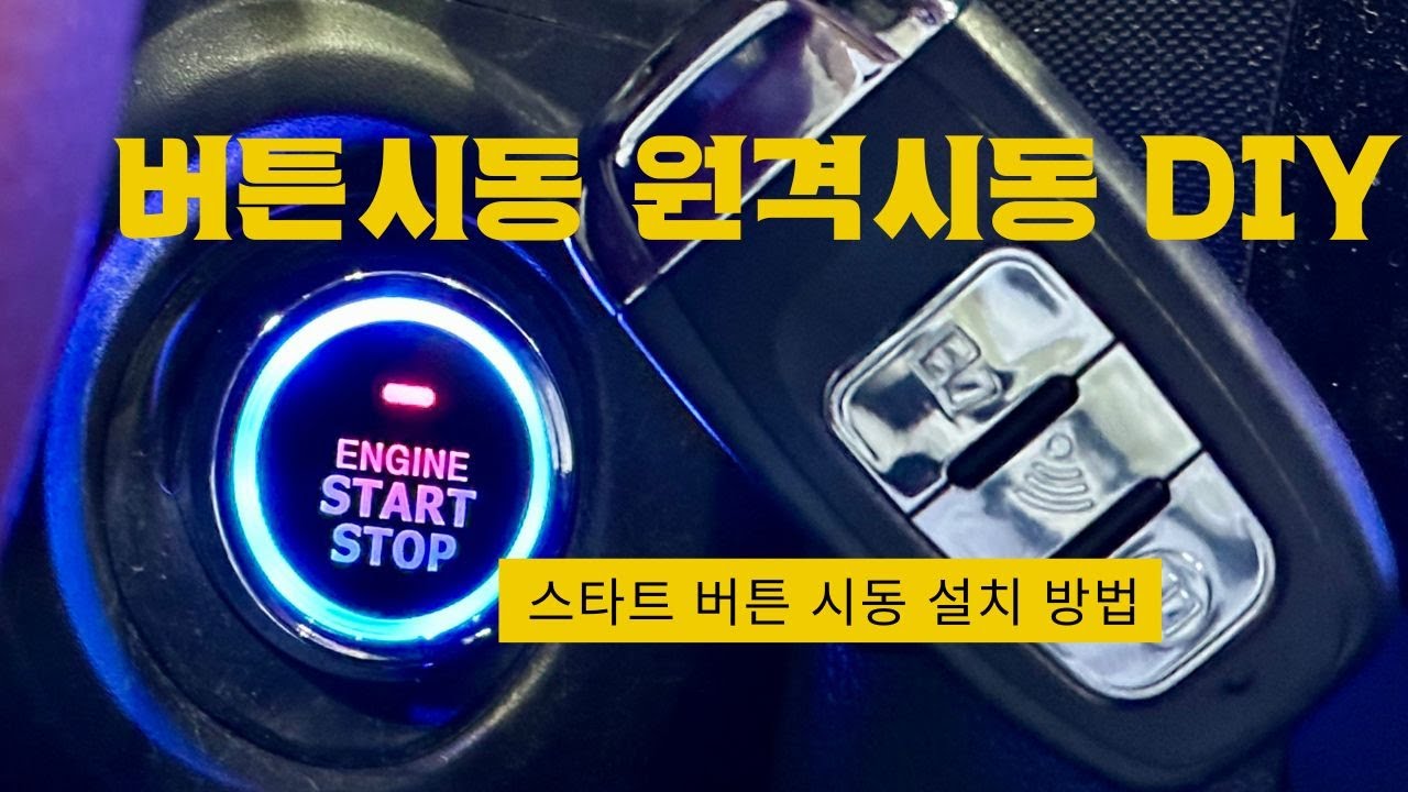 스타트 버튼 버튼 시동 + 원격 시동 설치 방법 DIY ( 꿀팁 + 10분 요약 ) 알리 직구