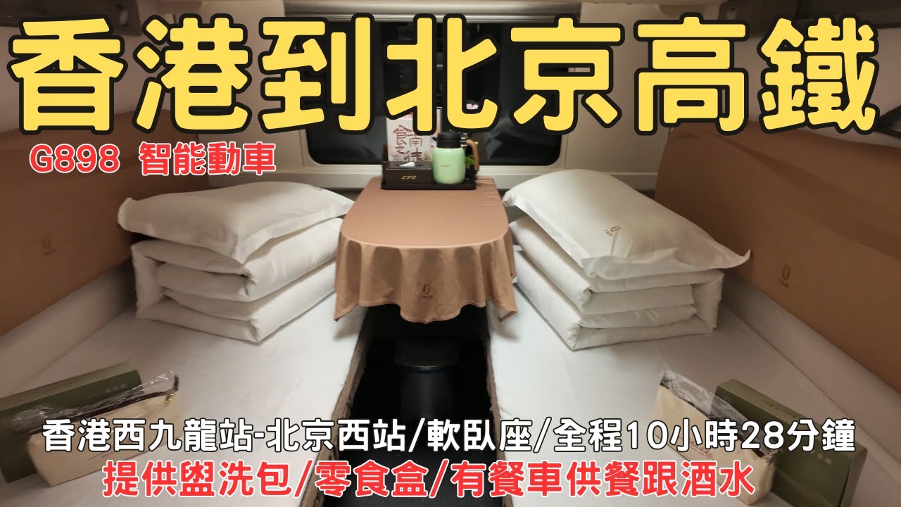 香港到北京高鐵軟臥座開箱 G898智能動車 香港西九龍站到北京西站全紀錄 EP08