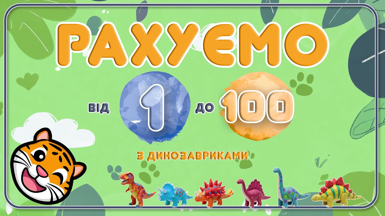 Рахуємо від 1 до 100 разом з динозаврами. Вчимося рахувати. 100 динозарів з пластиліну #веселийтігі