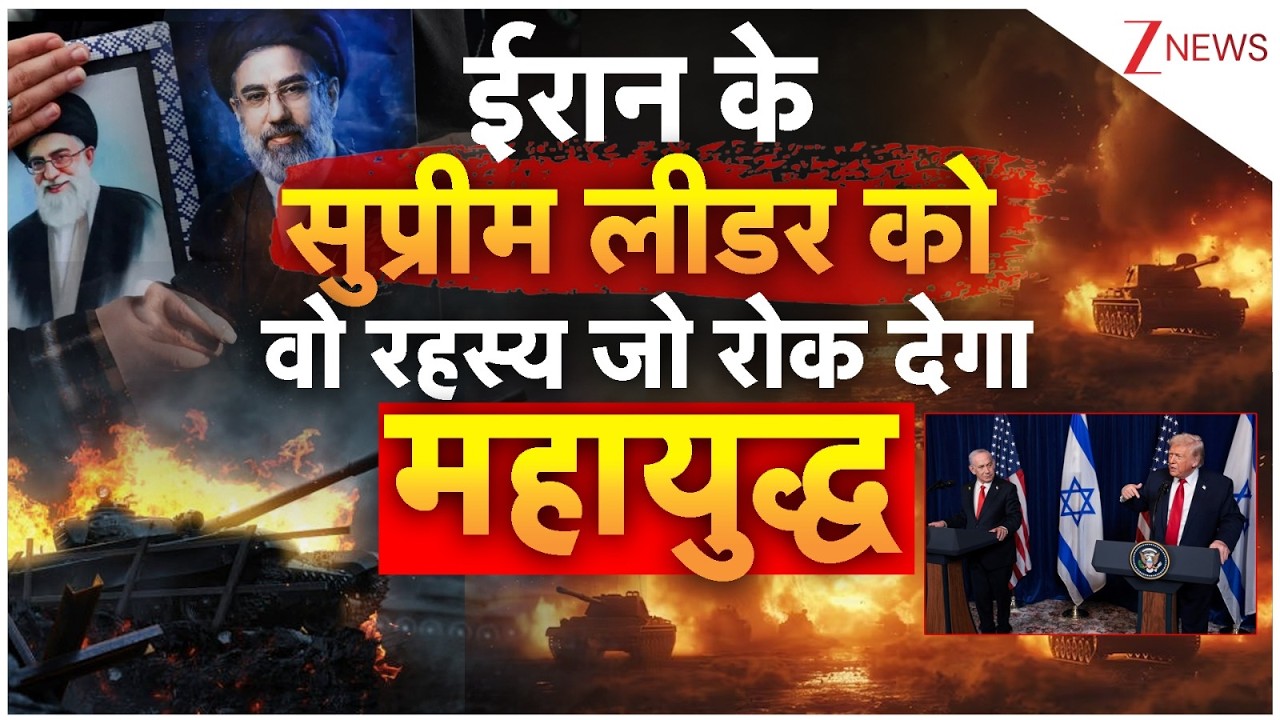 US-Israel-Iran War Breaking LIVE: ईरान के सुप्रीम लीडर को वो रहस्य     जो रोक देगा महायुद्ध