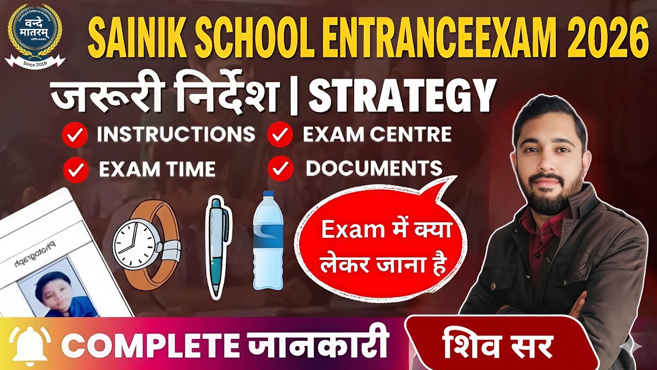 Sainik School Entrance exam Strategy ll जरूरी निर्देश ll Complete jaankari by Shiv Sir 