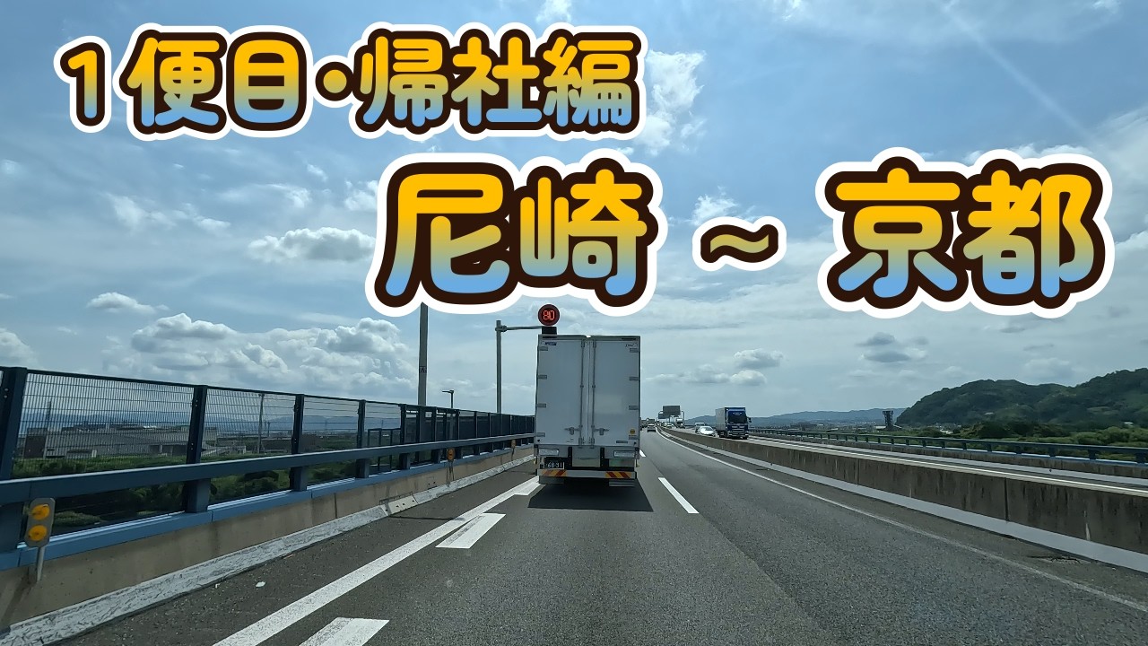 【2025.08.28１便目･帰社編】兵庫県尼崎市東海岸町 付近 ～ 名神高速 尼崎 (入) → 京滋BP 久御山淀 (出) ～ 京都市伏見区淀    まで   【Lofi】【song】【music】