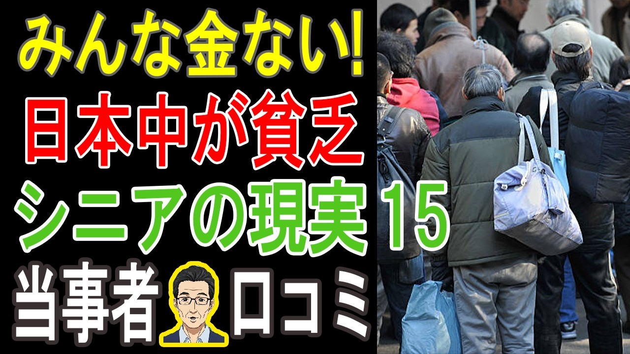 【閲覧注意】日本で「老後破綻」は他人事じゃない！想像を絶する貧乏生活の実態…衝撃の口コミ20連発【パート15】