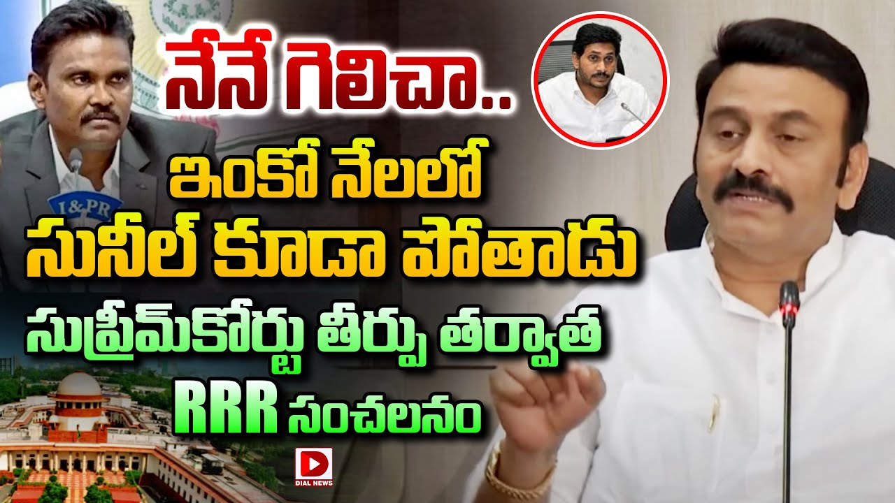 నేనే గెలిచా..ఇంకో నేలలో సునీల్ కూడా పోతాడు | Deputy Speaker Raghurama Reacts On Supreme court | Dial