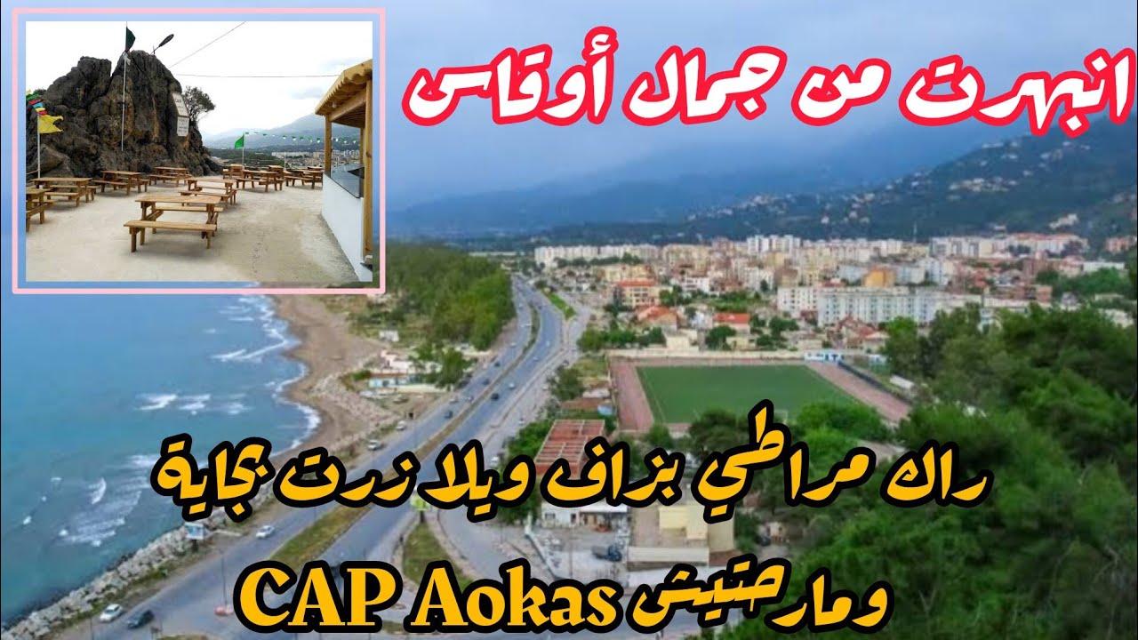 انبهرت من جمال رأس أوقاس بجاية ، مناظر رائعة تحبس الأنفاس _ CAP Aokas bejaia