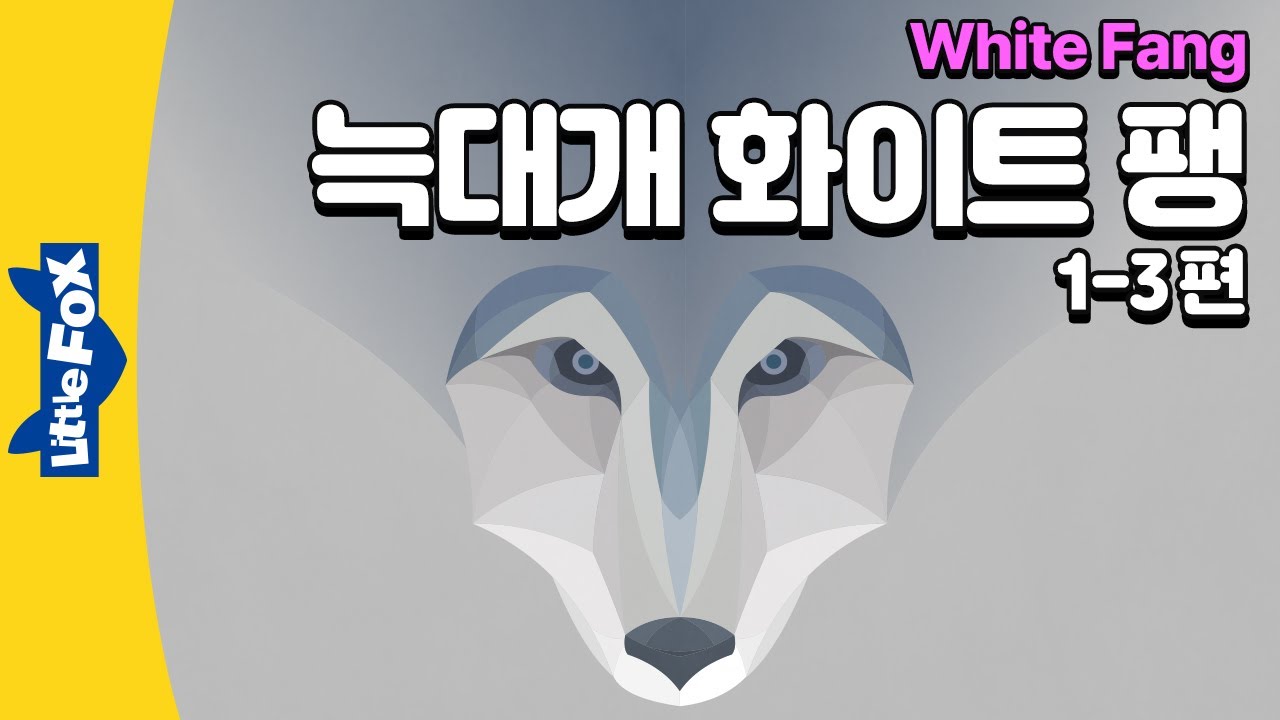 암컷 늑대개와 수컷 늑대의 만남 | 세계명작 | 리틀팍스 8단계 영어동화 | 화이트 팽 1-3편 | White Fang