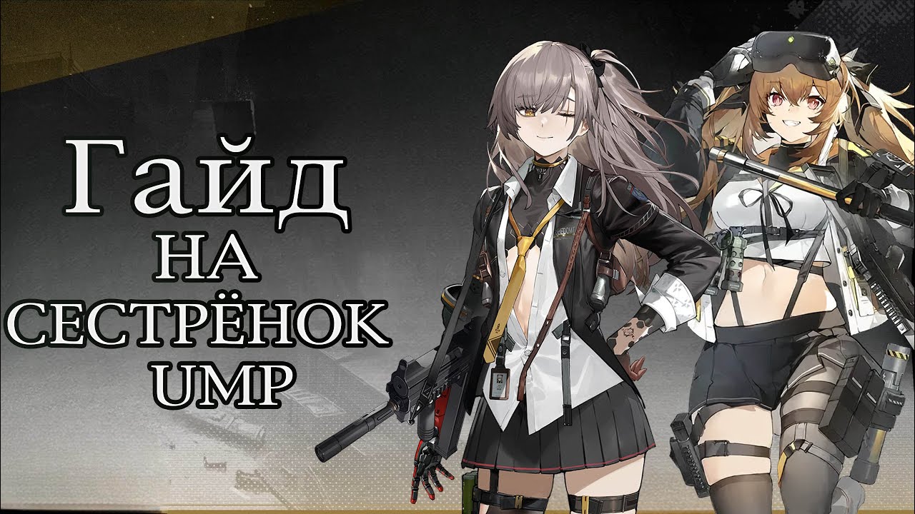 [Гайд на сестрёнок UMP: Лева и Ленна] Girls' Frontline 2: Exilium