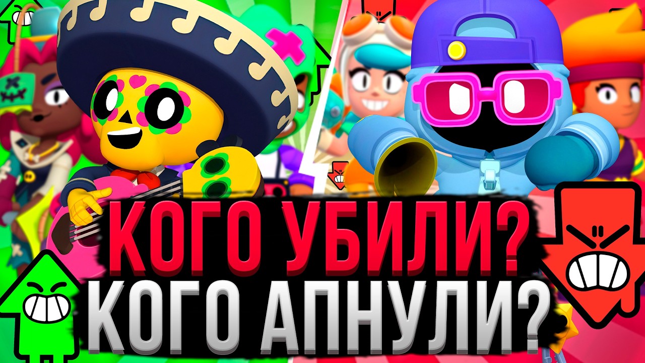 40+ СРОЧНЫХ ИЗМЕНЕНИЯ БАЛАНСА! 💀 Новая Мета в Бравл Старс