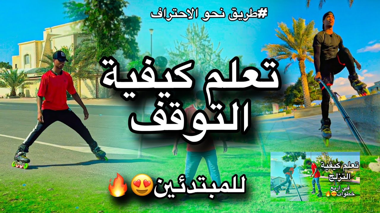 تعلم كيف تتوقف بالسكيت من الصفر  (طريق نحو الاحتراف) # 2