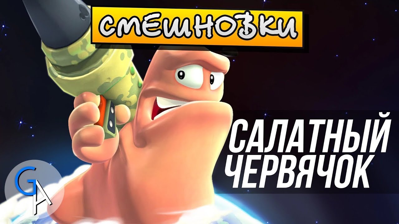 [СМЕШНОВКИ WORMS: REVOLUTION] - САЛАТНЫЙ ЧЕРВЯЧОК