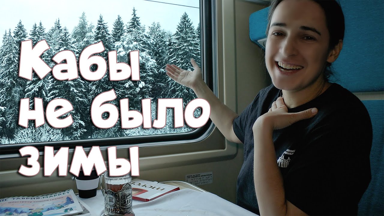 Кабы не было зимы.