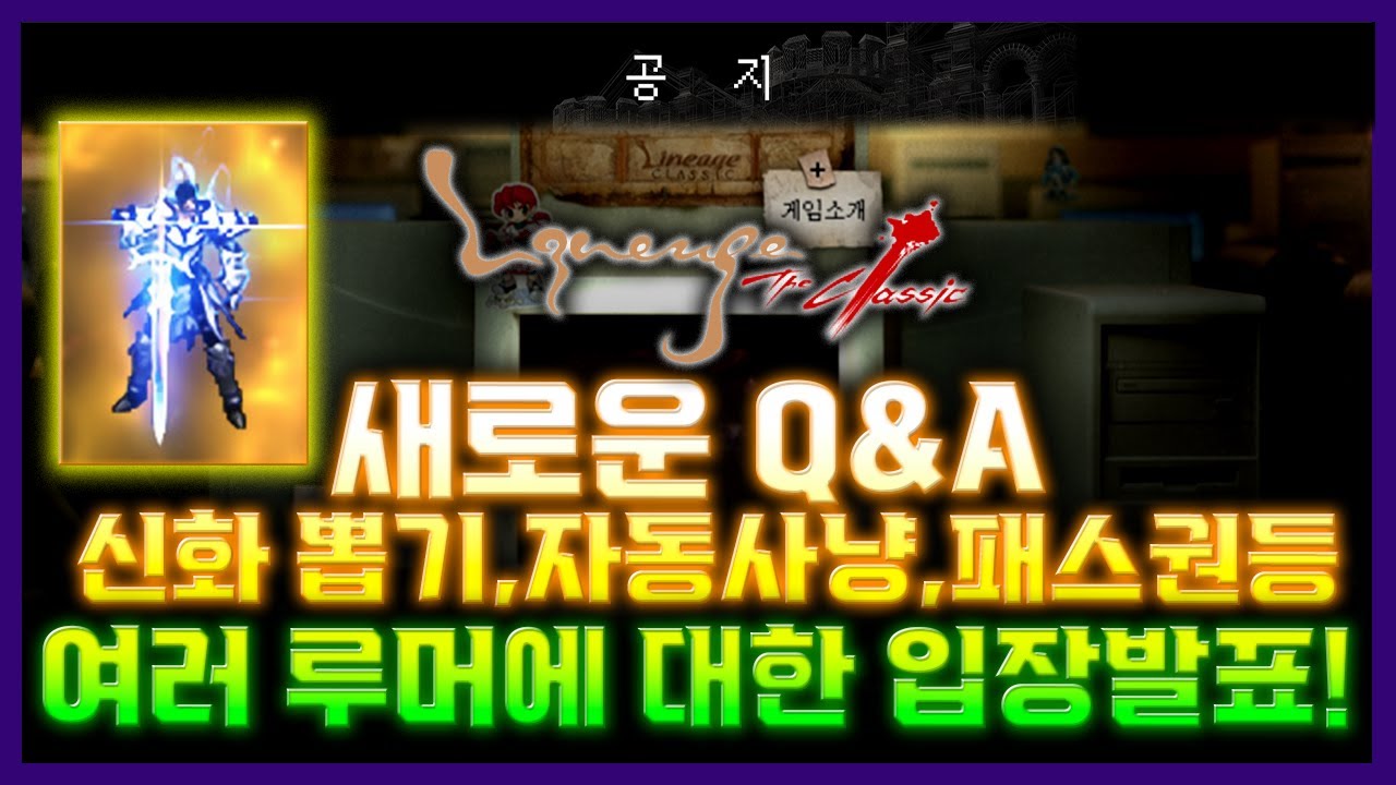 [리니지 클래식] 새로운 Q & A🚨신화 뽑기,자동사냥,패스권등🚨여러 루머에 대한 입장발표!