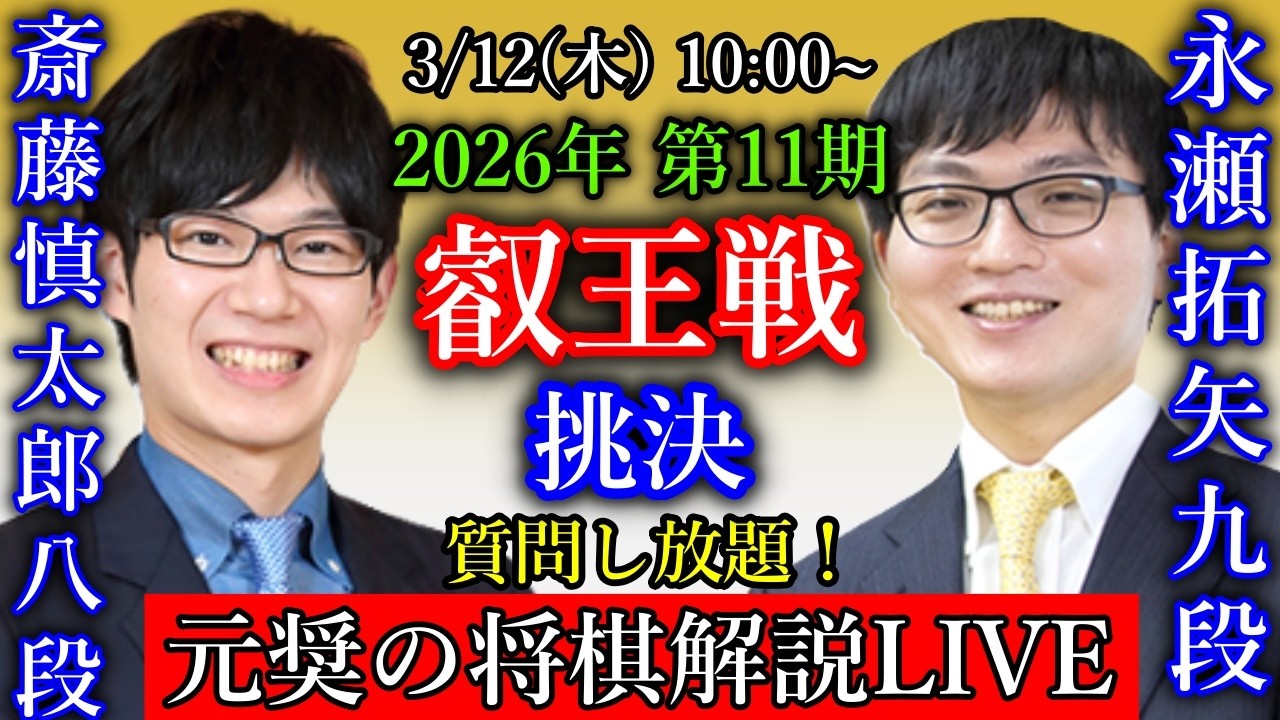 永瀬九段がぴったりの桂打ちで有利に！【元奨の将棋LIVE】永瀬拓矢九段 vs 斎藤慎太郎八段【第11期叡王戦挑戦者決定戦】