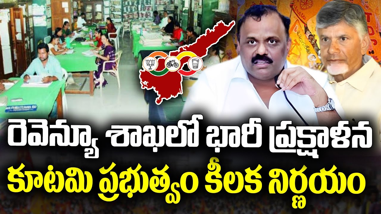 AP Government plans to bring reformation in Revenue department | KKNewsTelugu