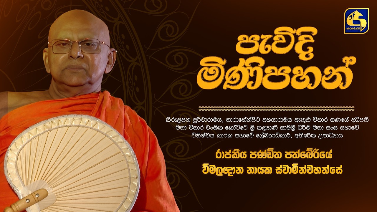 රාජකීය පණ්ඩිත පත්බේරිය විමලඤාණ නායකහිමි | Pewadi Minipahan (පැවිදි මිණිපහන්) | Swarnavahini