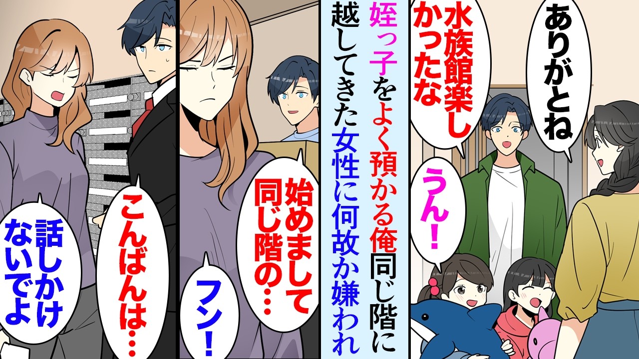 【漫画】同じマンションに住む姉家族。週に３回在宅の俺は姪っ子たちを良く預かるのだが&rarr;「マジで最悪」最近同じ階に引っ越してきた女性になぜか貶され嫌味を言われるようになり&hellip;ある日の夜姉旦那と【マンガ動画】
