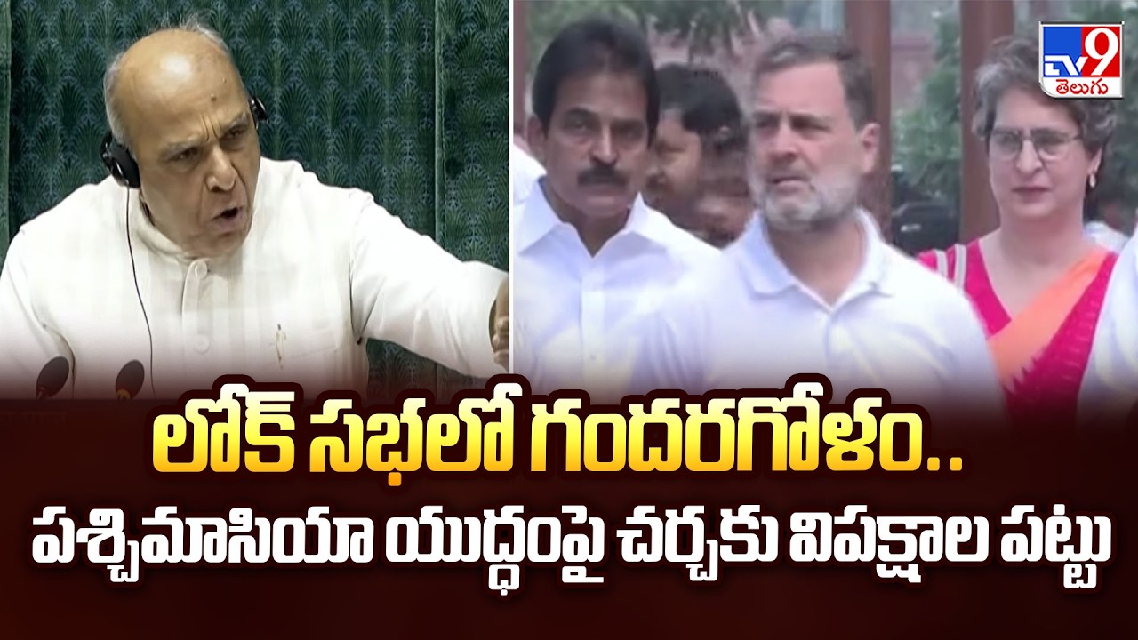 Chaos in LokSabha Over West Asia War|లోక్ సభలో గందరగోళం.. పశ్చిమాసియా యుద్ధంపై చర్చకు విపక్షాల పట్టు