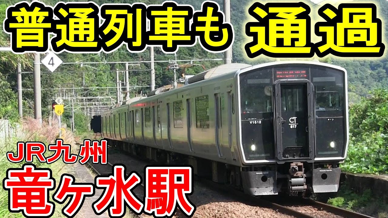 【普通列車も通過】 竜ヶ水駅 (JR九州 日豊本線) 鹿児島県鹿児島市 桜島が見える駅 【秘境駅風】