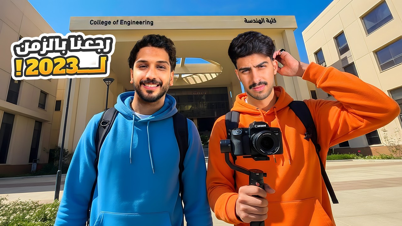 رجعنا بالزمن لعام ٢٠٢٣ ، وش اختلف ؟