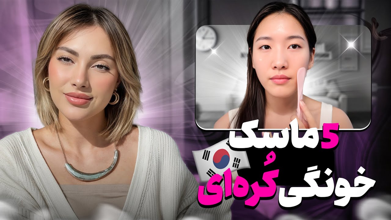 پنج‌تا از موثرترین ماسک‌های کُره‌ای خونگی| 5 Most Effective DIY Korean Face Masks!