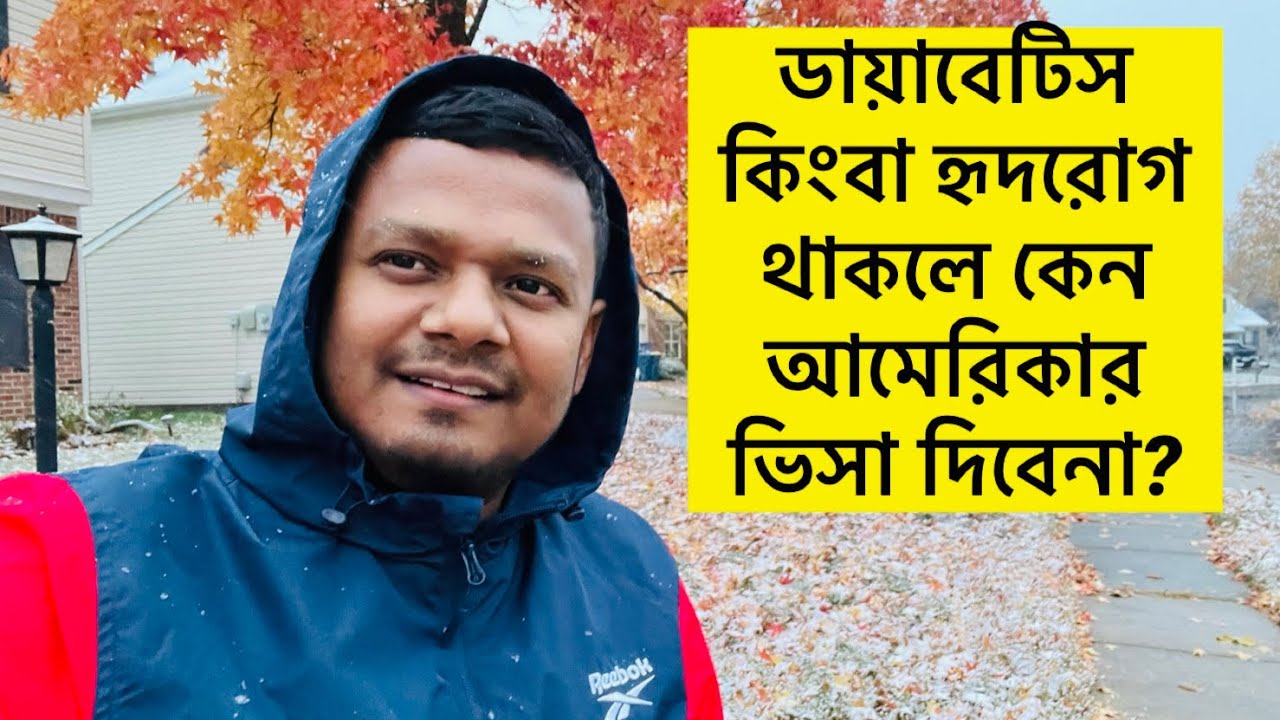 USA VISA: ডায়াবেটিস, হৃদরোগ, ক্যানসার ইত্যাদি রোগের কারনে কেন আমেরিকার ভিসা পেতে সমস্যা হতে পারে?