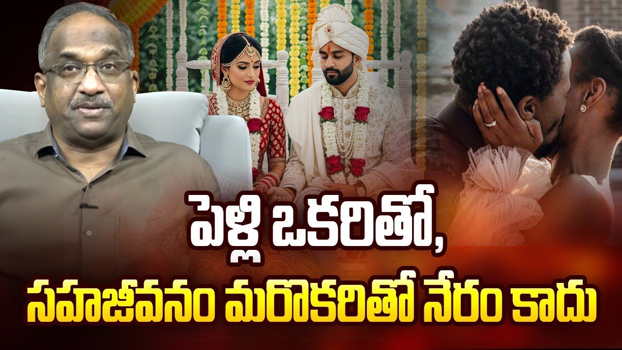 &ldquo;పెళ్లి ఒకరితో, సహజీవనం మరొకరితో నేరం కాదు&rdquo; || &ldquo;Married Man Live-In Relationship Not Offence&rdquo; ||