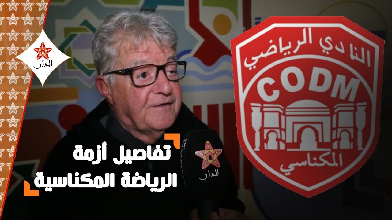 الإعلامي الكبير عبد اللطيف الشرايبي يحكي بحرقة ما آلت إليه أوضاع الرياضة في مكناس
