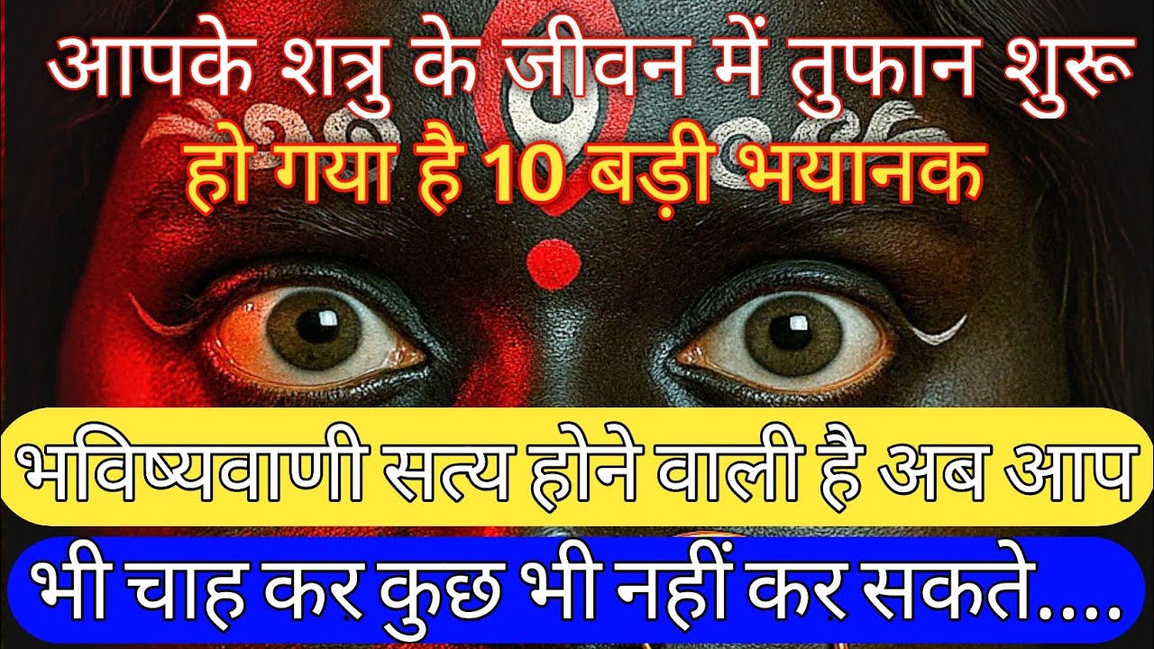 888🕉️Maa kali sandesh🌺आपके शत्रु के जीवन में तुफान शुरू हो गया है 10 बड़ी भयानक #shivshakti