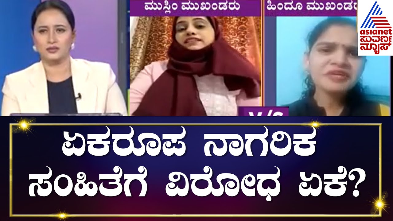 ಸಮಾನ ನಾಗರಿಕ ಸಂಹಿತೆಗೆ ವಿರೋಧ ಏಕೆ? | Discussion On Uniform Civil Code (Part-2) | Suvarna News