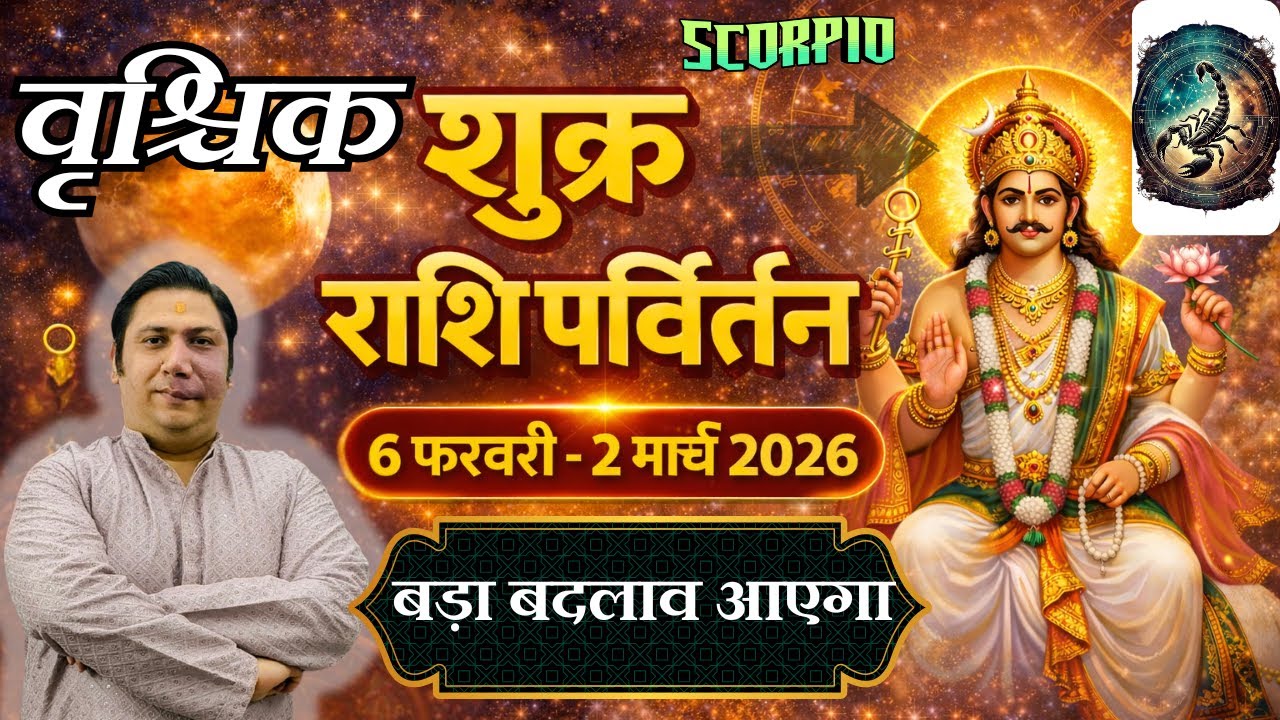 वृश्चिक राशि - बड़ा बदलाव आएगा | शुक्र राशि परिवर्तन फेब्रुअरी 2026 | Vrishchik rashi 2026 Scorpio