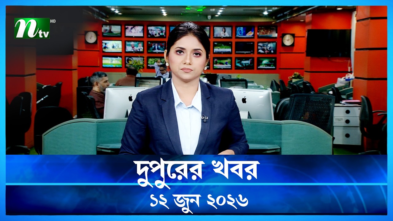 🟢 দুপুরের খবর | Dupurer Khobor | 12 June 2026 | NTV Latest News Update