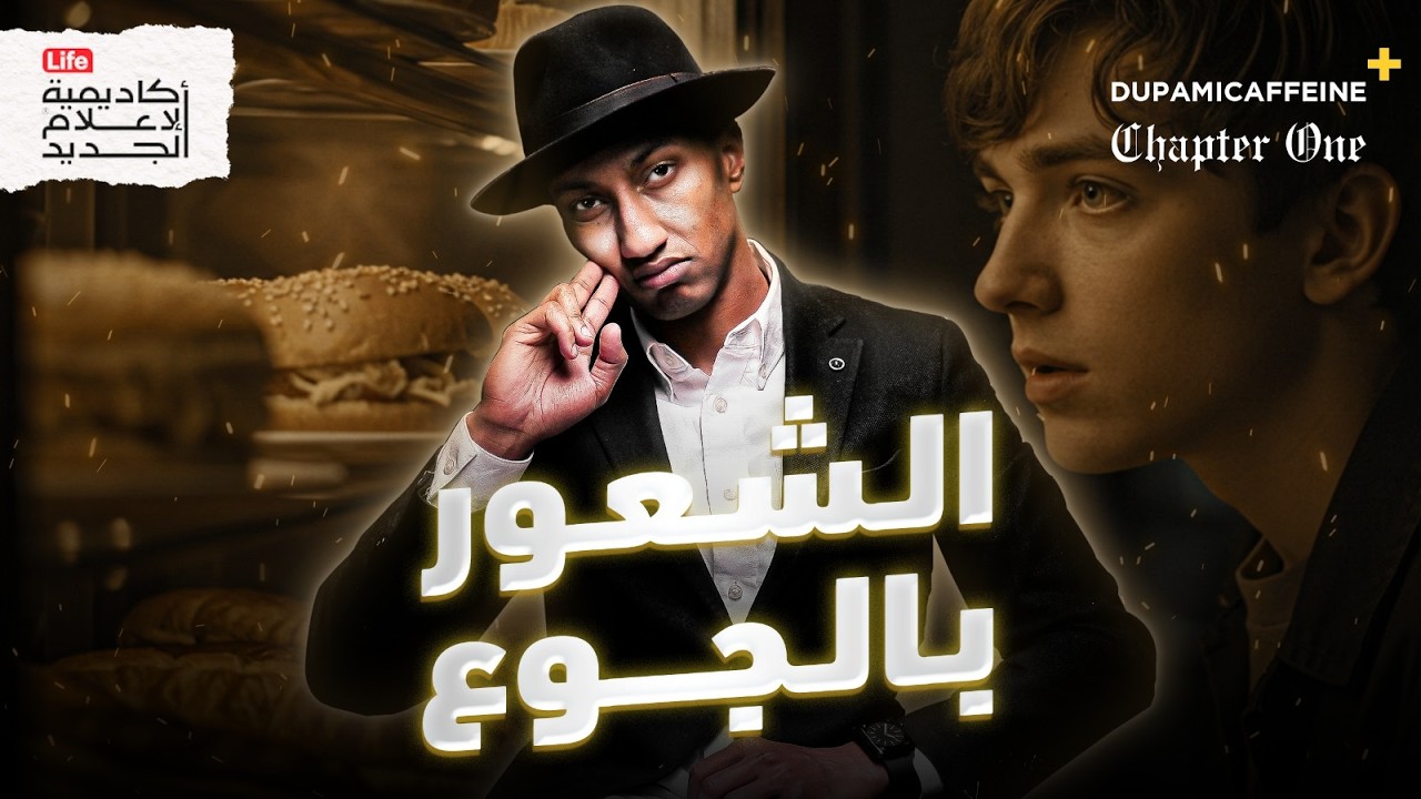 كيف يتحول الطعام إلى إدمان؟ | عادة الجوع | دوباميكافين+
