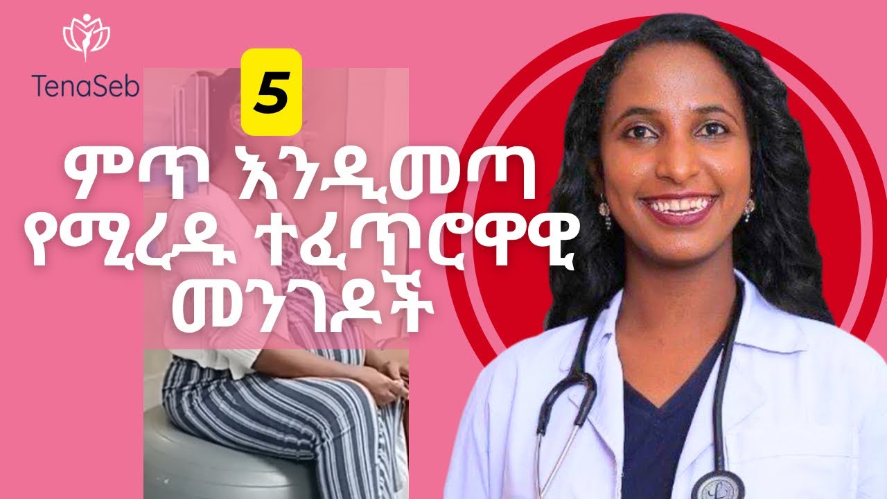 ምጥ ቶሎ እንዲመጣ ማድረግ የምትችያቸው ነገሮች/ how to induce labor naturally in Amharic/ Dr Zimare