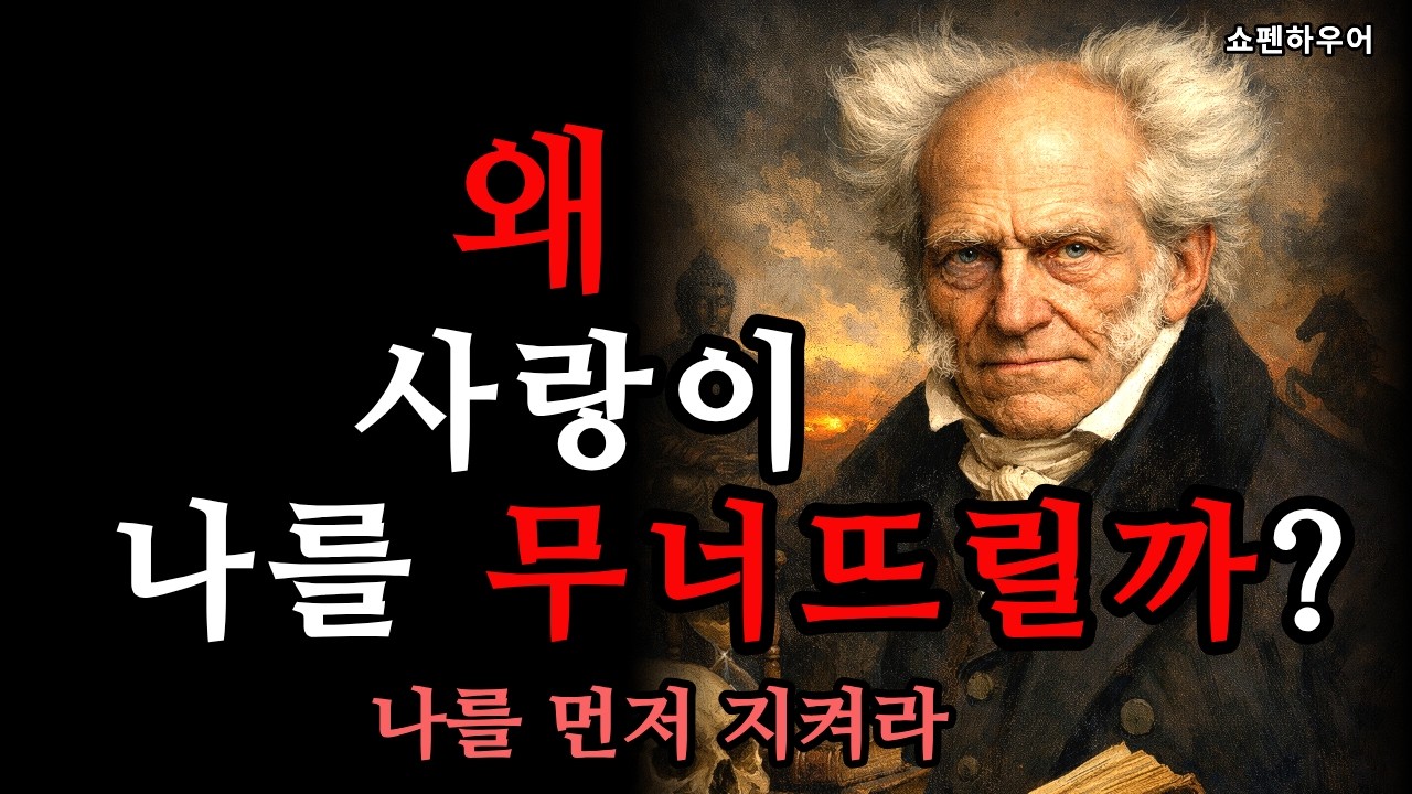 [가까울수록 상처받는 이유 | 상처받지 않는 거리의 기술] 쇼펜하우어 첧가 | 인생론 | 부부관계 | 자녀 관계 | 거리두기 | 처세술