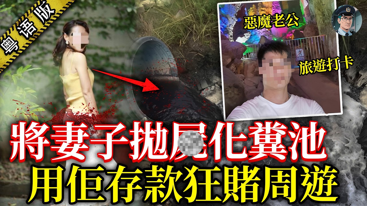 老婆一失蹤老公即時發達！趁個仔瞓覺狠下毒手，遺體棄化糞池，仲拎住佢啲錢周圍旅遊打卡！【鍾sir講案】中國案件 案件分析 案件推理