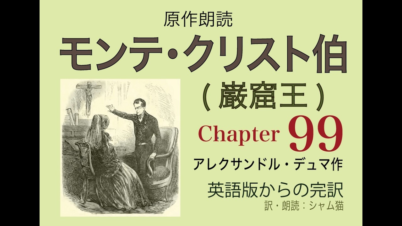 【原作朗読】モンテ・クリスト伯（巌窟王) 99「法」